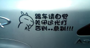 内涵段子车贴搞笑标语,内涵段子车贴搞笑标语大盘点