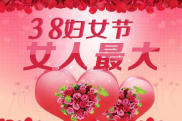 三八妇女节快乐祝福图片,温馨祝福，美丽绽放