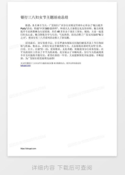 三八妇女节主题活动总结,活动总结与感悟分享”