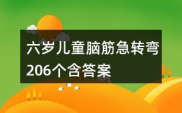 6岁脑筋急转弯大全及答案儿童版,6岁儿童脑筋急转弯精选集