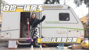 温馨小姐姐房车图片,移动的家，温馨的港湾