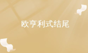 项链 欧亨利式结尾,揭开真相的欧亨利式惊喜结局