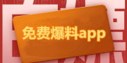 免费爆料网站,揭秘幕后真相，带你走进爆料世界的奥秘