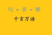 千言万语打一字谜答案,一字道尽言语之海
