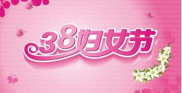 开展三八妇女节的意义,共筑和谐社会的三八妇女节意义解读”