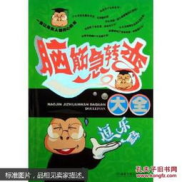 脑筋急转弯大全爆笑版,爆笑脑筋急转弯大全精选