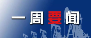 本周新闻热点,科创金融助力发展，旅游收入创新高，医保跨省共济新进展
